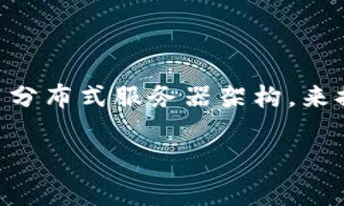 关于Tokenim钱包服务器的具体位置，通常这类信息涉及到用户隐私和安全，因此公共渠道上可能难以获取。此外，Tokenim钱包可能会采用分布式服务器架构，来提高安全性和数据冗余性。不过，用户可以在Tokenim的官方网站或相关文档中查找更详细的信息，或者直接联系客服以获取更准确的信息。

假如您有进一步的需求，或者想了解Tokenim钱包的使用方法和安全性等信息，请告诉我！