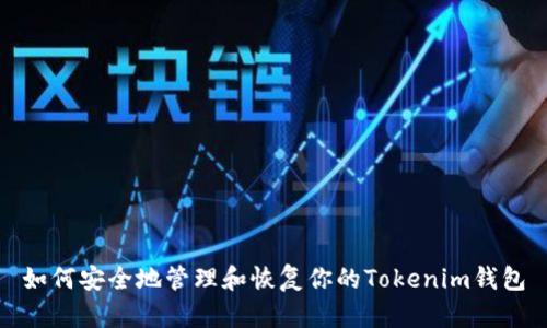 如何安全地管理和恢复你的Tokenim钱包