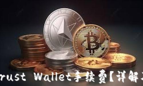 
如何降低Trust Wallet手续费？详解及实用技巧