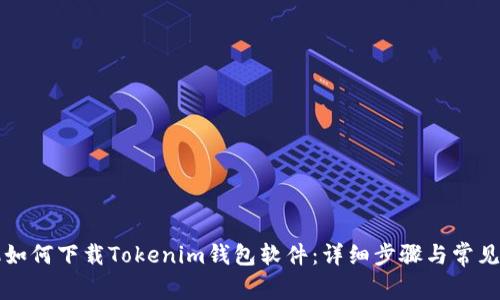 苹果手机如何下载Tokenim钱包软件：详细步骤与常见问题解答