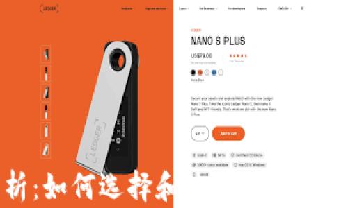 
区块链钱包全解析：如何选择和使用安全的加密资产存储工具
