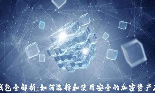 
区块链钱包全解析：如何选择和使用安全的加密资产存储工具
