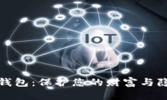 全球最安全的钱包：保护您的财富与隐私的最佳