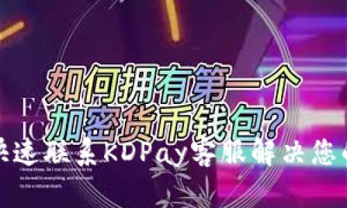 如何快速联系KDPay客服解决您的问题