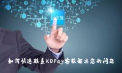 如何快速联系KDPay客服解决您的问题