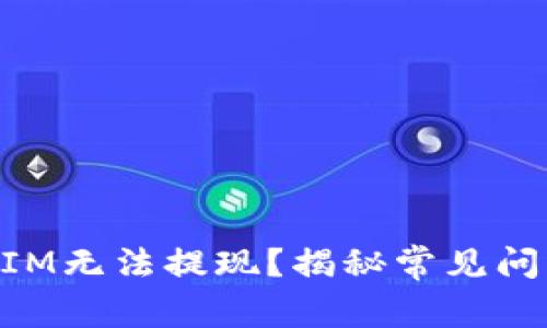 为什么TokenIM无法提现?揭秘常见问题与解决方案