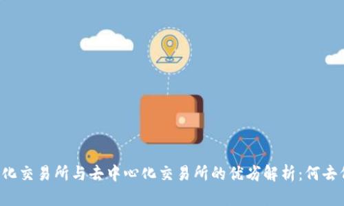中心化交易所与去中心化交易所的优劣解析:何去何从?