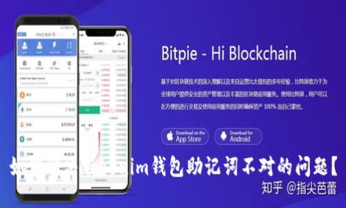 如何解决Tokenim钱包助记词不对的问题?