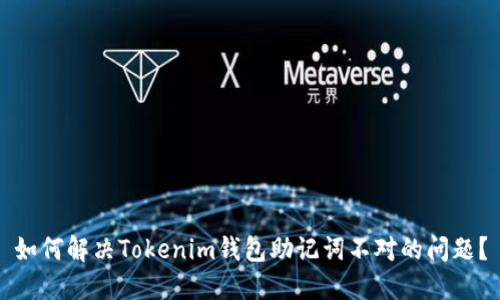 如何解决Tokenim钱包助记词不对的问题?
