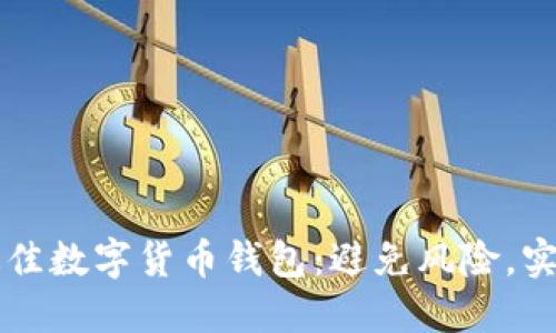 如何选择最佳数字货币钱包:避免风险,实现资产自由