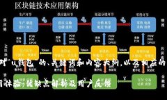 以下是针对“u钱包”的、关键词和内容大纲，以