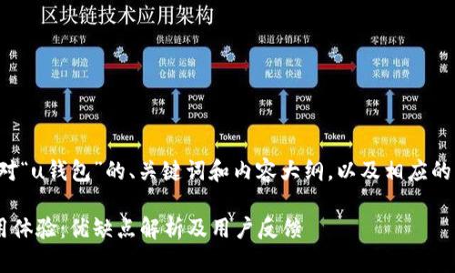 以下是针对“u钱包”的、关键词和内容大纲,以及相应的内容部分。
u钱包使用体验:优缺点解析及用户反馈