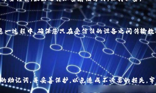   如何安全有效地查询TokenIM助记词？ / 

 guanjianci TokenIM, 助记词, 查询, 加密钱包 /guanjianci 

# 内容大纲

1. **引言**
   - 什么是助记词
   - 助记词在加密钱包中的重要性

2. **TokenIM简介**
   - TokenIM的功能和特色
   - 为什么选择TokenIM？

3. **助记词的定义及作用**
   - 助记词与私钥的关系
   - 如何使用助记词恢复钱包

4. **查询TokenIM助记词的步骤**
   - 安全的操作环境
   - 登录TokenIM
   - 找到助记词查询选项
   - 输入相关信息并获取助记词

5. **安全性的重要性**
   - 为什么要保护助记词
   - 可能的安全风险和如何防范
   - 使用密码管理工具的建议

6. **助记词的常见误区**
   - 助记词与密码的区别
   - 不要随意分享助记词
   - 助记词的备份与恢复

7. **设备间的助记词同步**
   - 如何在多个设备间使用助记词
   - 保持设备安全性的重要性

8. **结论**
   - 回顾助记词的重要性和查询TokenIM助记词的步骤
   - 鼓励用户加强对助记词的重视

---

# 正文

## 引言

在这个加密货币和区块链技术迅猛发展的时代，数字资产的安全性愈发重要。而对于每一个加密钱包用户来说，助记词无疑是保护他们资产安全的重点。本文将深入探讨如何安全有效地查询TokenIM助记词，帮助用户在保障安全的前提下顺利使用其加密钱包。

## TokenIM简介

TokenIM是一款备受推崇的加密钱包，旨在为用户提供安全、便捷的数字资产管理解决方案。它不仅仅是一个简单的钱包应用，而是一个综合的区块链生态系统，集成了交易、投资、信息管理等多种功能。

为何选择TokenIM？首先，TokenIM支持多种加密货币和区块链项目，用户可以自由地进行管理和交易；其次，其操作界面简洁直观，适合各种技术水平的用户；最后，TokenIM还注重安全性，有多重保护机制来确保用户资产不受威胁。

## 助记词的定义及作用

助记词，通常是由一串随机生成的单词组成，作为用户对其钱包的唯一标识符。它不仅能够帮助用户轻松记住复杂的私钥，还能在用户遗失访问设备时，通过助记词恢复钱包数据。

在TokenIM中，助记词是创建和恢复钱包的基础。用户在首次创建钱包时，系统会生成一组助记词，用户需要妥善保存。这组助记词就是未来恢复钱包的钥匙，失去助记词将可能导致资产的永久损失。

## 查询TokenIM助记词的步骤

### 安全的操作环境

在查询助记词之前，确保您在一个安全的环境中进行操作。避免在公共网络、未加密的wifi或公共电脑上输入任何敏感信息，以防数据被窃取。

### 登录TokenIM

首先，打开TokenIM应用并输入您的账户信息进行登录。在此过程中，确保您的设备没有感染恶意软件。

### 找到助记词查询选项

登录后，在主界面找到设置或安全选项。每个版本的TokenIM可能略有不同，具体步骤请参考官方文档或帮助页面。

### 输入相关信息并获取助记词

根据提示，输入必要的身份验证信息。完成验证后，您将看到您的助记词。在这里，请务必小心，不要将助记词暴露给他人。

## 安全性的重要性

助记词是用户钱包的“钥匙”，因此保护它是至关重要的。如果助记词被他人获取，您的资产将面临巨大风险。为了避免这种情况，用户应该定期检查和更新安全设置，使用强密码，并决定一个安全的地方来备份助记词。

同时，使用密码管理工具也可以增强安全性。这些工具能够帮助用户生成和存储复杂密码，从而让助记词的管理更加高效、可靠。

## 助记词的常见误区

很多新手用户对助记词存在某些误区。例如，他们可能认为助记词等同于账户密码，而实际上它们的性质完全不同。助记词用于恢复钱包，而密码则防止未经授权的访问。

用户还应避免随意分享助记词。即使是看似可信的人，仍然可能不小心泄露您的信息。同样地，备份助记词时要谨慎，最好选择加密存储方式，保持私密。

## 设备间的助记词同步

如果您在多个设备上使用TokenIM，您可以在不同设备间同步助记词，方便随时随地管理您的加密资产。这一过程中，确保您只在受信任的设备之间传输数据，以避免粒度丢失或资产被盗。

同时，用户还应定期检查设备的安全性，更新系统和软件，确保自己的设备没有安全漏洞。

## 结论

总之，助记词在TokenIM中起着不可替代的作用。通过本文的介绍，希望用户能够顺利、安全地查询到自己的助记词，并妥善保护，以免造成不必要的损失。牢记，数字资产的安全一手在您，定期检查和重视助记词的管理，将能够带给您更好的使用体验。