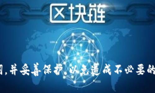   如何安全有效地查询TokenIM助记词？ / 

 guanjianci TokenIM, 助记词, 查询, 加密钱包 /guanjianci 

# 内容大纲

1. **引言**
   - 什么是助记词
   - 助记词在加密钱包中的重要性

2. **TokenIM简介**
   - TokenIM的功能和特色
   - 为什么选择TokenIM？

3. **助记词的定义及作用**
   - 助记词与私钥的关系
   - 如何使用助记词恢复钱包

4. **查询TokenIM助记词的步骤**
   - 安全的操作环境
   - 登录TokenIM
   - 找到助记词查询选项
   - 输入相关信息并获取助记词

5. **安全性的重要性**
   - 为什么要保护助记词
   - 可能的安全风险和如何防范
   - 使用密码管理工具的建议

6. **助记词的常见误区**
   - 助记词与密码的区别
   - 不要随意分享助记词
   - 助记词的备份与恢复

7. **设备间的助记词同步**
   - 如何在多个设备间使用助记词
   - 保持设备安全性的重要性

8. **结论**
   - 回顾助记词的重要性和查询TokenIM助记词的步骤
   - 鼓励用户加强对助记词的重视

---

# 正文

## 引言

在这个加密货币和区块链技术迅猛发展的时代，数字资产的安全性愈发重要。而对于每一个加密钱包用户来说，助记词无疑是保护他们资产安全的重点。本文将深入探讨如何安全有效地查询TokenIM助记词，帮助用户在保障安全的前提下顺利使用其加密钱包。

## TokenIM简介

TokenIM是一款备受推崇的加密钱包，旨在为用户提供安全、便捷的数字资产管理解决方案。它不仅仅是一个简单的钱包应用，而是一个综合的区块链生态系统，集成了交易、投资、信息管理等多种功能。

为何选择TokenIM？首先，TokenIM支持多种加密货币和区块链项目，用户可以自由地进行管理和交易；其次，其操作界面简洁直观，适合各种技术水平的用户；最后，TokenIM还注重安全性，有多重保护机制来确保用户资产不受威胁。

## 助记词的定义及作用

助记词，通常是由一串随机生成的单词组成，作为用户对其钱包的唯一标识符。它不仅能够帮助用户轻松记住复杂的私钥，还能在用户遗失访问设备时，通过助记词恢复钱包数据。

在TokenIM中，助记词是创建和恢复钱包的基础。用户在首次创建钱包时，系统会生成一组助记词，用户需要妥善保存。这组助记词就是未来恢复钱包的钥匙，失去助记词将可能导致资产的永久损失。

## 查询TokenIM助记词的步骤

### 安全的操作环境

在查询助记词之前，确保您在一个安全的环境中进行操作。避免在公共网络、未加密的wifi或公共电脑上输入任何敏感信息，以防数据被窃取。

### 登录TokenIM

首先，打开TokenIM应用并输入您的账户信息进行登录。在此过程中，确保您的设备没有感染恶意软件。

### 找到助记词查询选项

登录后，在主界面找到设置或安全选项。每个版本的TokenIM可能略有不同，具体步骤请参考官方文档或帮助页面。

### 输入相关信息并获取助记词

根据提示，输入必要的身份验证信息。完成验证后，您将看到您的助记词。在这里，请务必小心，不要将助记词暴露给他人。

## 安全性的重要性

助记词是用户钱包的“钥匙”，因此保护它是至关重要的。如果助记词被他人获取，您的资产将面临巨大风险。为了避免这种情况，用户应该定期检查和更新安全设置，使用强密码，并决定一个安全的地方来备份助记词。

同时，使用密码管理工具也可以增强安全性。这些工具能够帮助用户生成和存储复杂密码，从而让助记词的管理更加高效、可靠。

## 助记词的常见误区

很多新手用户对助记词存在某些误区。例如，他们可能认为助记词等同于账户密码，而实际上它们的性质完全不同。助记词用于恢复钱包，而密码则防止未经授权的访问。

用户还应避免随意分享助记词。即使是看似可信的人，仍然可能不小心泄露您的信息。同样地，备份助记词时要谨慎，最好选择加密存储方式，保持私密。

## 设备间的助记词同步

如果您在多个设备上使用TokenIM，您可以在不同设备间同步助记词，方便随时随地管理您的加密资产。这一过程中，确保您只在受信任的设备之间传输数据，以避免粒度丢失或资产被盗。

同时，用户还应定期检查设备的安全性，更新系统和软件，确保自己的设备没有安全漏洞。

## 结论

总之，助记词在TokenIM中起着不可替代的作用。通过本文的介绍，希望用户能够顺利、安全地查询到自己的助记词，并妥善保护，以免造成不必要的损失。牢记，数字资产的安全一手在您，定期检查和重视助记词的管理，将能够带给您更好的使用体验。