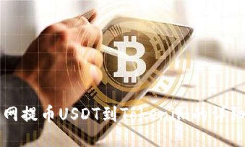 火币网提币USDT到Tokenim的详细指南