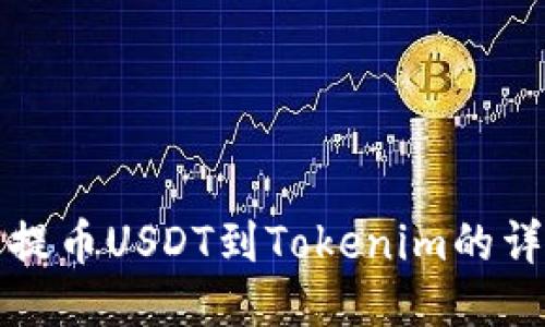 火币网提币USDT到Tokenim的详细指南