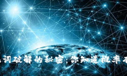 揭开助记词破解的秘密:你知道概率有多高吗?