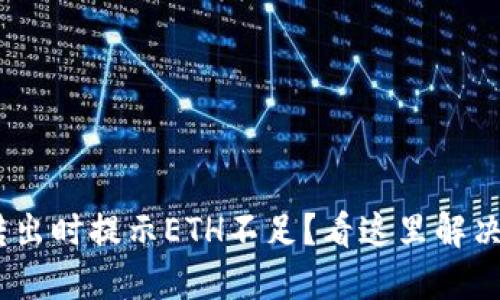 Tokenim转出时提示ETH不足?看这里解决你的问题!