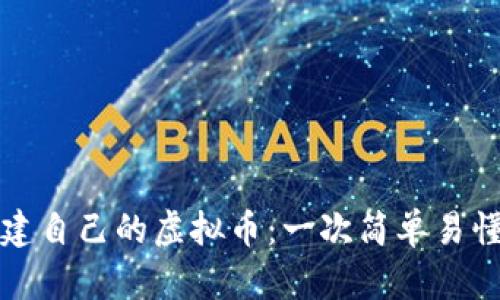 如何创建自己的虚拟币:一次简单易懂的指南