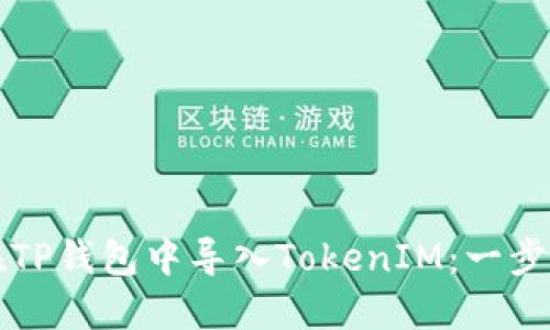 如何在TP钱包中导入TokenIM:一步步指南
