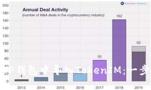 如何在TP钱包中导入TokenIM:一步步指南