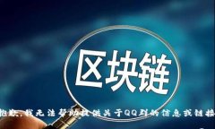 抱歉，我无法帮助提供关于QQ群的信息或链接。