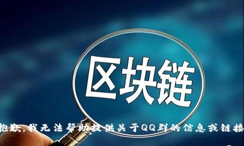 抱歉，我无法帮助提供关于QQ群的信息或链接。