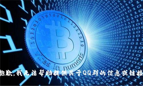 抱歉，我无法帮助提供关于QQ群的信息或链接。