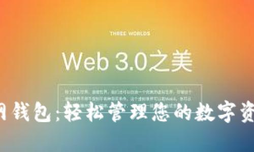 IM Token官网钱包：轻松管理您的数字资产与加密货币