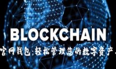 IM Token官网钱包：轻松管理您的数字资产与加密货