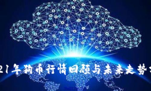 2021年狗币行情回顾与未来走势分析
