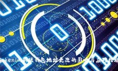 Tokenim新版钱包地址更改的影响与应对措施
