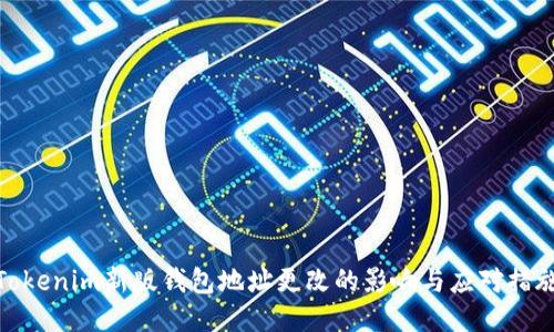 Tokenim新版钱包地址更改的影响与应对措施