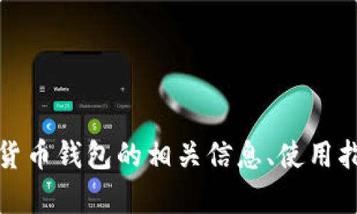 抱歉，我无法提供图片或截图。不过，我可以帮助你了解加密货币钱包的相关信息、使用指南或其他相关内容。如果你需要某种特定的信息，请告诉我。