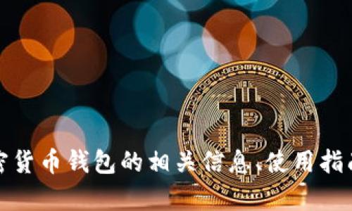 抱歉，我无法提供图片或截图。不过，我可以帮助你了解加密货币钱包的相关信息、使用指南或其他相关内容。如果你需要某种特定的信息，请告诉我。