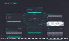第一部分:如何将TokenTokenIM钱包中的资产提至火币
