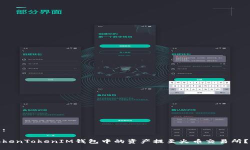 第一部分:
如何将TokenTokenIM钱包中的资产提至火币交易所?详尽攻略