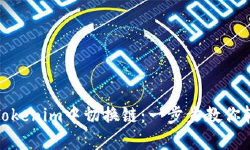 如何在Tokenim中切换链：一步步教你轻松操作