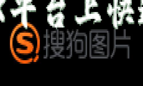 如何在欧意OKEX平台上快速购买数字货币?