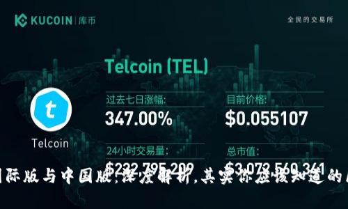 Tokenim国际版与中国版：深度解析，其实你应该知道的区别与应用