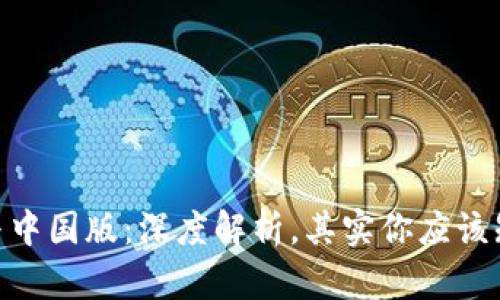 Tokenim国际版与中国版：深度解析，其实你应该知道的区别与应用