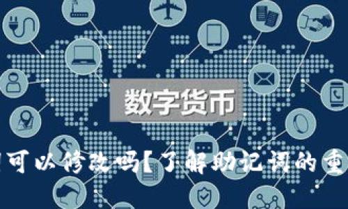 加密钱包助记词可以修改吗?了解助记词的重要性与管理技巧