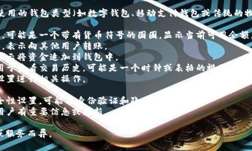 u钱包/u中的图标通常会有所不同，具体取决于你使用的钱包类型（如数字钱包、移动支付钱包或传统的物理钱包）。以下是一些常见的图标及其代表的含义：

1. **余额图标**：通常用一个显示金额的图标表示，可能是一个带有货币符号的圆圈，显示当前可用余额。
2. **转账图标**：一个箭头指向右侧或向外的图标，表示向其他用户转账。
3. **充值图标**：通常是一个向上的箭头或加号，表示将资金追加到钱包中。
4. **交易记录图标**：一个可以代表列表的图标，用于查看交易历史，可能是一个时钟或表格的视图。
5. **设置图标**：通常是齿轮状的图标，可以进入设置进行相关操作。
6. **二维码图标**：显示二维码，便于扫描收付款。
7. **安全图标**：如一个锁的图标，表示钱包的安全性设置，可能与身份验证和隐私设置相关。
8. **通知图标**：通常是一个铃铛或小红点，提醒用户有重要信息或更新。

具体图标的形式和样式可能会因不同的钱包应用或服务而异。