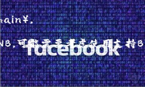 TokenTokenIM钱包作为一个平台，功能和支持的币种会有所不同。通常情况下，支持BNB（币安币）地址的钱包一般需要在设定中选择相应的币种。如果你在TokenTokenIM钱包中寻找BNB地址，可以按照以下步骤进行检查：

1. **登录钱包**：打开TokenTokenIM钱包并使用你的账户信息进行登录。

2. **查找币种支持**：在钱包主页或者资产管理页面，查看是否有BNB的选项。如果有，点击进去。

3. **生成地址**：如果你的钱包支持BNB，你应该可以找到生成或者查看BNB地址的选项。点击后会显示你的BNB地址。

4. **确认网络**：确保你选择了正确的区块链网络，因为BNB有多个版本（如Binance Smart Chain）。

如果在TokenTokenIM钱包中找不到BNB地址，可能是因为该钱包不支持BNB。如果你需要存储BNB，可能需要考虑使用支持BNB的其他钱包，例如币安官方钱包或其他主流数字货币钱包。

如果尚有疑问或需要进一步的帮助，欢迎提出！