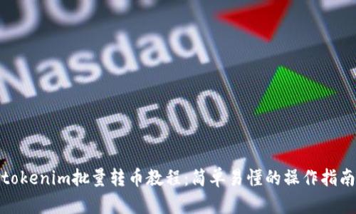 tokenim批量转币教程：简单易懂的操作指南