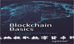 如何安全高效地提取数字货币钱包中的资产？