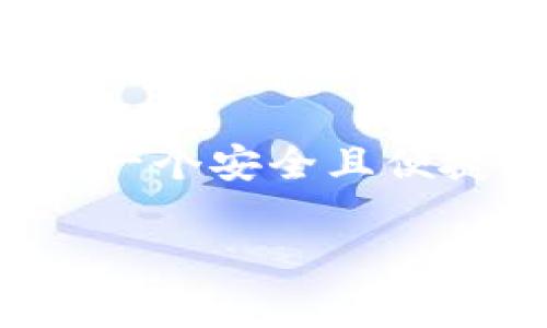   Tokenim钱包电脑版：全面提升你的数字资产安全性 / 

 guanjianci Tokenim钱包, 电脑版钱包, 数字资产安全, 钱包类型 /guanjianci 

### 内容主体大纲

1. **引言**
   - 数字资产的普及与钱包的必要性
   - Tokenim钱包的简介及其重要性

2. **Tokenim钱包概述**
   - Tokenim钱包的基本功能
   - 支持的数字资产类型
   - 跨平台兼容性

3. **PC版Tokenim钱包的特点**
   - 用户界面的设计与友好性
   - 安全性分析
     - 数据加密
     - 私钥管理
   - 功能的全面性

4. **如何下载和安装Tokenim电脑版**
   - 官方下载渠道
   - 安装步骤详解
   - 常见安装问题及解决方案

5. **Tokenim电脑版的使用指南**
   - 创建新钱包或导入已有钱包
   - 如何安全地转账和接收资产
   - 如何查看交易记录

6. **Tokenim电脑版的安全性探讨**
   - PC端常见的安全隐患
   - Tokenim的独特防护机制
   - 用户自身的安全实践

7. **使用Tokenim钱包时的注意事项**
   - 防诈骗技巧
   - 备份与恢复的重要性
   - 定期更新与维护

8. **总结**
   - Tokenim钱包的优势与未来展望
   - 对用户的实际建议

### 正文内容

引言
在数字货币迅速发展的今天，选择一个安全、方便且高效的钱包存储和管理你的数字资产至关重要。无论你是加密货币的新手，还是经验丰富的交易者，钱包的质量直接影响到你的资产安全。在这方面，Tokenim钱包以其出色的功能和安全性，成为了广大用户的新选择。在本文中，我们将深入探讨Tokenim钱包的电脑版，以及它是如何帮助用户更好地管理自己的数字资产的。

Tokenim钱包概述
Tokenim钱包是一款集成了多种功能的数字资产钱包，支持多种主流的加密货币。它不仅可以在移动设备上使用，而且还提供了电脑版的选择，满足不同用户的需求。这款钱包不仅界面友好，操作简单，而且在安全性方面也做了充分的考虑。用户可以通过Tokenim进行快速转账、接收资产，以及查看实时的交易记录，从而全面掌握自己的资产情况。

PC版Tokenim钱包的特点
Tokenim电脑版的钱包有许多显著的特点。首先是其用户界面设计，流畅且直观，让任何一个用户都能轻松上手。其次，在安全性上，Tokenim采用了先进的数据加密技术，有效保护用户的隐私信息和资产安全。此外，用户可通过多种方式管理其资产，例如使用多重签名、冷钱包存储等功能，确保资产安全得到最大程度的保障。

如何下载和安装Tokenim电脑版
下载和安装Tokenim电脑版的过程非常简单。首先，你需要访问Tokenim的官方网站，确保下载渠道的安全。下载完成后，根据系统提示进行安装即可。通常在安装过程中，用户可能会遇到一些常见问题，比如软件不兼容或安装权限不足，针对这些问题，官方网站通常会提供详细的解决方案。建议用户在下载安装之前，查看相关的常见问题解答，确保安装过程顺利。

Tokenim电脑版的使用指南
使用Tokenim钱包进行数字资产管理的第一步是创建一个新的钱包或导入已有的钱包。这个过程相对简单，用户只需按照系统提示进行操作即可。在此过程中，建议用户务必妥善保存自己的私钥和助记词，以防止资产丢失。完成钱包创建后，你就可以开始进行资产的转账、接收和交易了。Tokenim提供了简单明了的操作界面，让每位用户都能轻松上手。

Tokenim电脑版的安全性探讨
尽管Tokenim提供了多种安全措施，但使用PC端的钱包依然存在一些安全隐患。例如，恶意软件可能会攻击你的计算机，导致私钥泄露。因此，使用Tokenim的同时，用户自身的安全实践同样重要。建议用户定期检查系统的安全设置，并安装必要的安全软件。同时，对于账户的双重验证、备用的冷钱包储存和定期的备份措施，也是确保资产安全的重要手段。

使用Tokenim钱包时的注意事项
在使用Tokenim钱包的过程中，还有几点需要用户特别注意。首先，防诈骗技巧非常关键，用户应时刻保持警惕，特别是在接收转账时，不要随意相信陌生人提供的信息。其次，定期备份和恢复钱包文件非常重要，这将极大减少因意外情况导致的资产损失。此外，保持软件的定期更新，可以有效防止潜在的安全风险。

总结
综上所述，Tokenim钱包的电脑版是一款功能全面、安全可靠的数字资产管理工具。无论是新手用户还是资深玩家，都能从中找到适合自己的使用方式和安全保障。未来，随着区块链技术的不断进步与发展，Tokenim钱包在安全性、用户体验等方面也将持续。而对用户而言，选择适合自己的钱包，不仅是对自身资产的负责，也是对整个数字经济环境的积极参与。

### 结尾
通过本文的探讨，相信你对Tokenim钱包的电脑版有了更深入的了解。无论你是刚入门的数字货币新手，还是想要高效管理资产的老手，Tokenim都可以是你理想的选择。记住，选择一个安全且便捷的钱包，是你在数字资产世界中成功的重要一步。 

以上文字内容提供了关于Tokenim钱包电脑版的全面理解和使用建议，符合的要求，同时涵盖用户可能关心的各个方面。