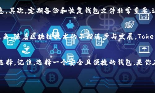   Tokenim钱包电脑版：全面提升你的数字资产安全性 / 

 guanjianci Tokenim钱包, 电脑版钱包, 数字资产安全, 钱包类型 /guanjianci 

### 内容主体大纲

1. **引言**
   - 数字资产的普及与钱包的必要性
   - Tokenim钱包的简介及其重要性

2. **Tokenim钱包概述**
   - Tokenim钱包的基本功能
   - 支持的数字资产类型
   - 跨平台兼容性

3. **PC版Tokenim钱包的特点**
   - 用户界面的设计与友好性
   - 安全性分析
     - 数据加密
     - 私钥管理
   - 功能的全面性

4. **如何下载和安装Tokenim电脑版**
   - 官方下载渠道
   - 安装步骤详解
   - 常见安装问题及解决方案

5. **Tokenim电脑版的使用指南**
   - 创建新钱包或导入已有钱包
   - 如何安全地转账和接收资产
   - 如何查看交易记录

6. **Tokenim电脑版的安全性探讨**
   - PC端常见的安全隐患
   - Tokenim的独特防护机制
   - 用户自身的安全实践

7. **使用Tokenim钱包时的注意事项**
   - 防诈骗技巧
   - 备份与恢复的重要性
   - 定期更新与维护

8. **总结**
   - Tokenim钱包的优势与未来展望
   - 对用户的实际建议

### 正文内容

引言
在数字货币迅速发展的今天，选择一个安全、方便且高效的钱包存储和管理你的数字资产至关重要。无论你是加密货币的新手，还是经验丰富的交易者，钱包的质量直接影响到你的资产安全。在这方面，Tokenim钱包以其出色的功能和安全性，成为了广大用户的新选择。在本文中，我们将深入探讨Tokenim钱包的电脑版，以及它是如何帮助用户更好地管理自己的数字资产的。

Tokenim钱包概述
Tokenim钱包是一款集成了多种功能的数字资产钱包，支持多种主流的加密货币。它不仅可以在移动设备上使用，而且还提供了电脑版的选择，满足不同用户的需求。这款钱包不仅界面友好，操作简单，而且在安全性方面也做了充分的考虑。用户可以通过Tokenim进行快速转账、接收资产，以及查看实时的交易记录，从而全面掌握自己的资产情况。

PC版Tokenim钱包的特点
Tokenim电脑版的钱包有许多显著的特点。首先是其用户界面设计，流畅且直观，让任何一个用户都能轻松上手。其次，在安全性上，Tokenim采用了先进的数据加密技术，有效保护用户的隐私信息和资产安全。此外，用户可通过多种方式管理其资产，例如使用多重签名、冷钱包存储等功能，确保资产安全得到最大程度的保障。

如何下载和安装Tokenim电脑版
下载和安装Tokenim电脑版的过程非常简单。首先，你需要访问Tokenim的官方网站，确保下载渠道的安全。下载完成后，根据系统提示进行安装即可。通常在安装过程中，用户可能会遇到一些常见问题，比如软件不兼容或安装权限不足，针对这些问题，官方网站通常会提供详细的解决方案。建议用户在下载安装之前，查看相关的常见问题解答，确保安装过程顺利。

Tokenim电脑版的使用指南
使用Tokenim钱包进行数字资产管理的第一步是创建一个新的钱包或导入已有的钱包。这个过程相对简单，用户只需按照系统提示进行操作即可。在此过程中，建议用户务必妥善保存自己的私钥和助记词，以防止资产丢失。完成钱包创建后，你就可以开始进行资产的转账、接收和交易了。Tokenim提供了简单明了的操作界面，让每位用户都能轻松上手。

Tokenim电脑版的安全性探讨
尽管Tokenim提供了多种安全措施，但使用PC端的钱包依然存在一些安全隐患。例如，恶意软件可能会攻击你的计算机，导致私钥泄露。因此，使用Tokenim的同时，用户自身的安全实践同样重要。建议用户定期检查系统的安全设置，并安装必要的安全软件。同时，对于账户的双重验证、备用的冷钱包储存和定期的备份措施，也是确保资产安全的重要手段。

使用Tokenim钱包时的注意事项
在使用Tokenim钱包的过程中，还有几点需要用户特别注意。首先，防诈骗技巧非常关键，用户应时刻保持警惕，特别是在接收转账时，不要随意相信陌生人提供的信息。其次，定期备份和恢复钱包文件非常重要，这将极大减少因意外情况导致的资产损失。此外，保持软件的定期更新，可以有效防止潜在的安全风险。

总结
综上所述，Tokenim钱包的电脑版是一款功能全面、安全可靠的数字资产管理工具。无论是新手用户还是资深玩家，都能从中找到适合自己的使用方式和安全保障。未来，随着区块链技术的不断进步与发展，Tokenim钱包在安全性、用户体验等方面也将持续。而对用户而言，选择适合自己的钱包，不仅是对自身资产的负责，也是对整个数字经济环境的积极参与。

### 结尾
通过本文的探讨，相信你对Tokenim钱包的电脑版有了更深入的了解。无论你是刚入门的数字货币新手，还是想要高效管理资产的老手，Tokenim都可以是你理想的选择。记住，选择一个安全且便捷的钱包，是你在数字资产世界中成功的重要一步。 

以上文字内容提供了关于Tokenim钱包电脑版的全面理解和使用建议，符合的要求，同时涵盖用户可能关心的各个方面。