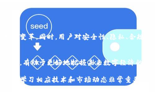 在现代金融领域，数字货币和区块链技术因其去中心化、安全性和高效性而受到广泛关注。数字货币指的是以电子形式存在的货币，区块链则是支撑这些数字货币交易的底层技术。以下将对此进行详细解析。

### 数字货币的概念
数字货币是指以数字形式存在的货币。它们是无形的，不像纸币或硬币可以触摸到。最著名的数字货币是比特币，它于2009年推出，是首个成功的去中心化数字货币。数字货币可以分为几类：

- **加密货币**：如比特币、以太坊等，使用密码学技术确保交易安全和用户隐私。
- **稳定币**：如USDT，旨在保持与特定法币（如美元）等价值稳定。
- **平台币**：如Binance Coin，通常由交易平台发行，具有特定用途。

### 区块链的基础
区块链是一种分布式账本技术，它以链式结构将数据区块相连。每个区块都包含多个交易记录，并在生成后通过密码学技术进行加密，确保数据的安全性和不可篡改性。主要特征包括：

- **去中心化**：区块链不依赖单一管理机构，每个节点都有完整的账本副本。
- **透明性**：所有交易信息可以公开获得，提升交易的透明度。
- **安全性**：加密技术和共识算法确保数据的安全性，防止伪造和篡改。

### 数字货币与区块链的关系
数字货币的交易和管理依赖于区块链技术。区块链不仅记录交易数据，还确保交易的真实性和不可逆性。例如，当用户使用比特币进行支付时，这一交易会被记录在区块链上，其他节点会验证这笔交易的有效性，从而确保资金的安全转移。

### 数字货币与区块链的应用
数字货币和区块链技术的应用场景广泛，涵盖多个行业：

- **金融行业**：通过数字货币进行快速的跨境支付，降低交易成本。
- **供应链管理**：利用区块链追踪产品来源，确保产品的真实性。
- **智能合约**：基于区块链的自动化合约，降低法律风险，提高效率。
  
### 未来展望
随着技术的发展和政策的趋向，未来数字货币和区块链技术将不断融合，推动金融创新和商业模式的变革。同时，用户对安全性、隐私、合规性的关注也促使行业规范化和成熟。

### 总结
数字货币和区块链技术正以惊人的速度发展，改变着我们的生活和经济模式。理解这两者之间的关系，有助于更好地把握未来数字经济的脉搏。

以上内容为对数字货币和区块链的基本概念及其关系的介绍。如果您对数字货币投资或使用感兴趣，学习相应技术和市场动态非常重要。