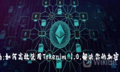 苹果用户指南：如何高效使用Tokenim 1.0，解决你的